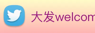 大发welcome彩票大厅 logo